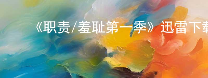 曹连凯发布《职责/羞耻第一季》迅雷下载/在线观看-犯罪历史-美剧天堂